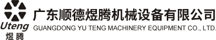 广东顺德煜腾机械设备有限公司
